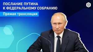 Послание Владимира Путина к Федеральному собранию