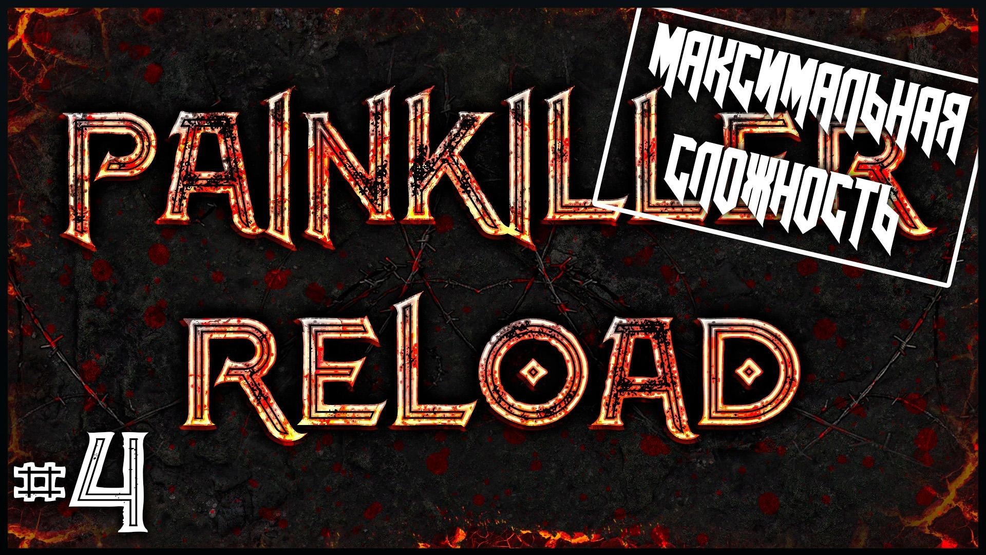 Painkiller Reload #4 ● Тест на прочность моих нервов [Максимальная сложность]