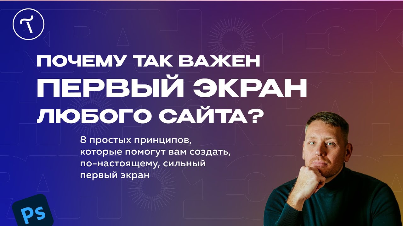 Первый экран сайта. Важные принципы.mp4 смотреть онлайн