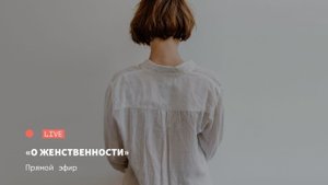 Прямой эфир о женственности