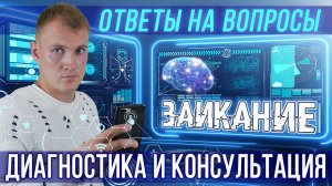 Что такое заикание? В чём заключается проблема? Связь с логоневрозом.