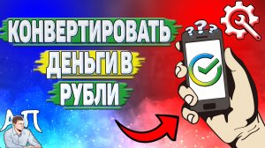 Как конвертировать бонусы в рубли в Сбербанке?