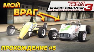 Снова открытые колеса. Как противостоять ИИ? Прохождение Toca Race Driver 3 на руле #5