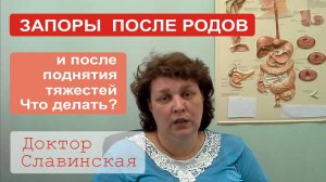 Запоры после родов и после поднятия тяжестей - что можно сделать? (Доктор Славинская)