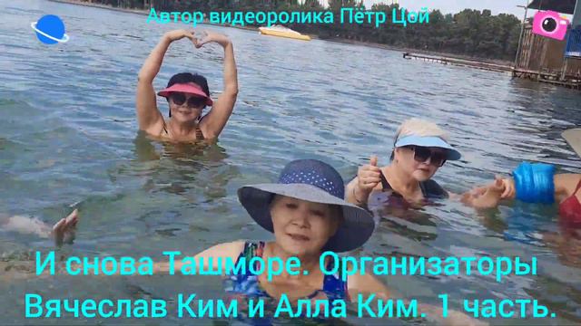 И снова Ташморе. 1 часть. Организаторы Вячеслав Ким и Алла Ким.