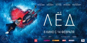 Лёд 3 (2024) — трейлеры