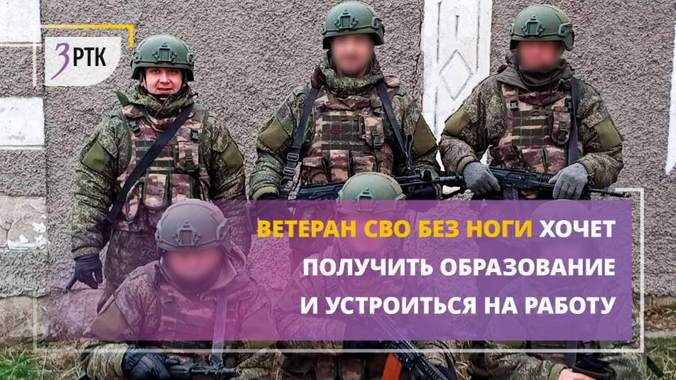 Ветеран СВО без ноги хочет получить образование и устроиться на работу