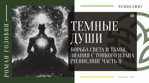 ТЕМНЫЕ ДУШИ. Борьба света и тьмы. Знания с тонкого плана - Ченнелинг (Часть 1)