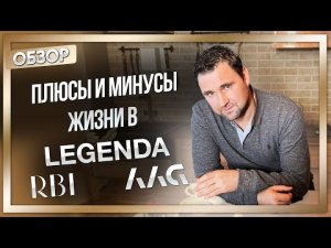 Плюсы и минусы жизни в LEGENDA, RBI, AAG.