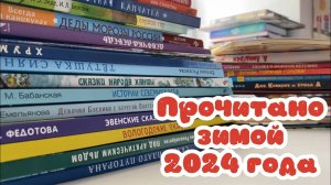 Прочитано зимой 2024 года