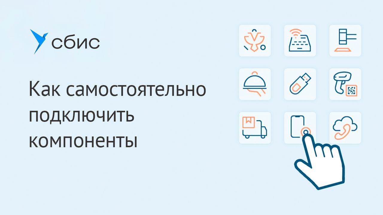 Как самостоятельно подключить компоненты в СБИС