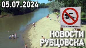 Новости Рубцовска (05.07.2024)