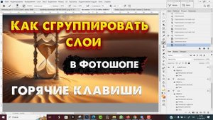 Как сгруппировать слои в Фотошопе