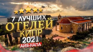 КИПР 2024 Куда поехать? Регион Айя-Напа, кому он подходит + 7 лучших отелей