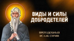 Исаак Сирин — 80 Виды и силы добродетелей — Слова подвижнические