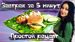 Вкуснятина на завтрак за 5 минут. Простые рецепты c Беконом и Яйцом.mkv