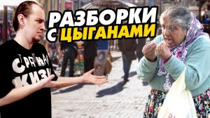 Осторожно, ЦЫГАНЕ! Хроники борьбы с цыганским табором! Все грани цыганского безумия в одном видео.