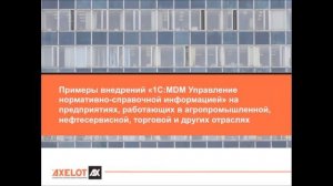 MDM-система "1С:Предприятие 8. MDM Управление НСИ". Функциональные возможности. Вебинар