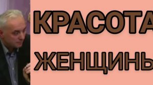 КРАСОТА ЖЕНЩИНЫ (Игорь Горелик, проповедь).
