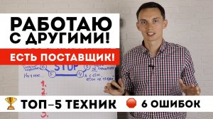 Возражение РАБОТАЮ С ДРУГИМИ! Уже есть поставщик: что ответить? ТОП-5 техник продаж и фраз | Тренинг