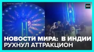 Новости мира: аттракцион с людьми рухнул в Индии - Москва 24