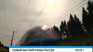 САПСАН - Самый быстрый поезд России