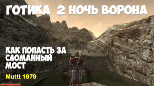 Готика 2 Ночь Ворона секрет Как попасть в локацию из Gothic1, за сломанным мостом. Gothic 2.