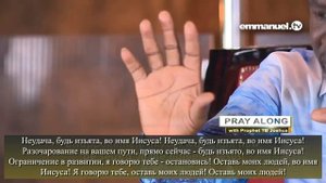 "МОЛИТВА ЗА ВОССТАНОВЛЕНИЕ ВАШИХ ОТНОШЕНИЙ" //  Молитва С Пророком ТБ Джошуа