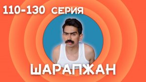 Шарапжан сериал  110 - 130