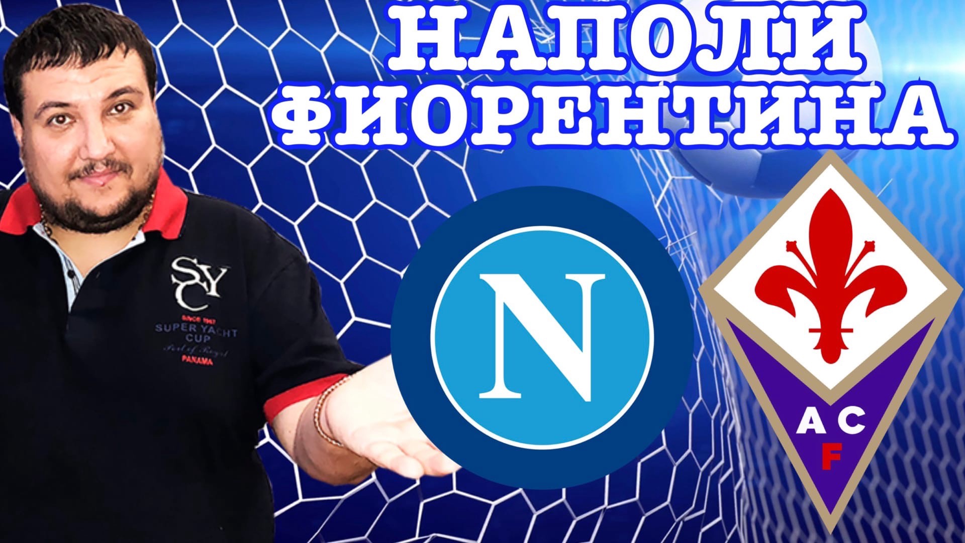 ?НАПОЛИ - ФИОРЕНТИНА | Прогнозы и Ставки на Спорт