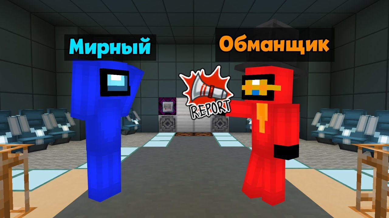 НОВАЯ РОЛЬ ОБМАНЩИК В AMONGUS МАЙНКРАФТ! АМОНГ АС В МАЙНКРАФТ!