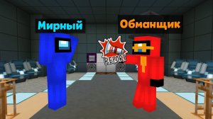 НОВАЯ РОЛЬ ОБМАНЩИК В AMONGUS МАЙНКРАФТ! АМОНГ АС В МАЙНКРАФТ!