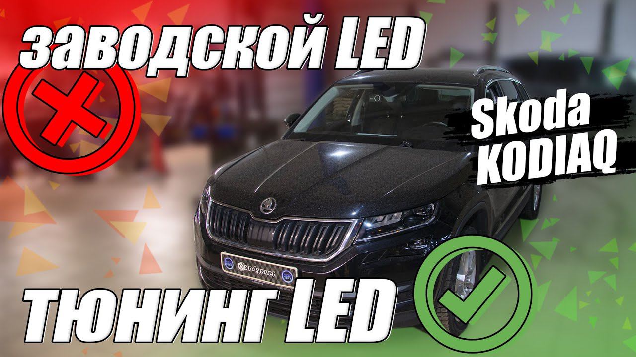 Поменяй свои диодные линзы на ЭТО! Skoda Kodiaq смотреть онлайн