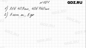 № 101 - Математика 4 класс 1 часть Моро