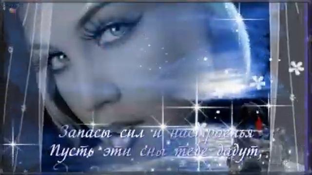 Доброй Ночи и Волшебных Снов!!!! смотреть онлайн