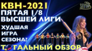 КВН-2021. ПЯТАЯ 1/8 ВЫСШЕЙ ЛИГИ. Худшая игра сезона? ТОТАЛЬНЫЙ ОБЗОР.