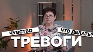 Что делать с постоянным чувством ТРЕВОГИ и что НЕЛЬЗЯ делать.  Как решать вопрос?