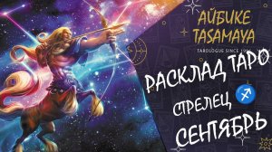 🏹 Стрельцы, Сентябрь 2024: Гороскоп Раскрывает Удачу! Откройте Свой Потенциал! 🏹