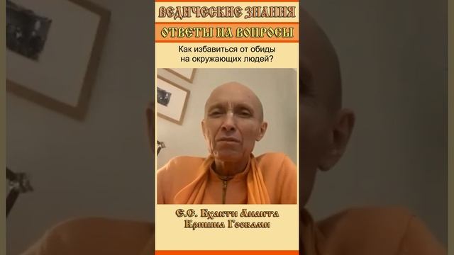 Как избавиться от обиды на окружающих людей?