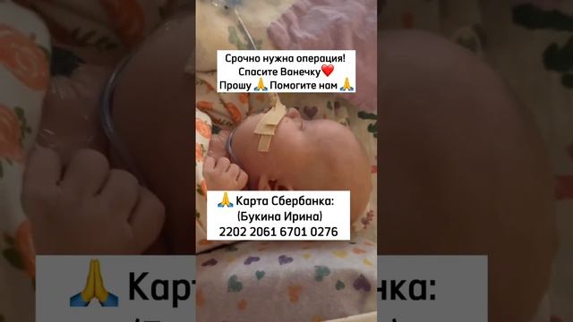 Спасите моего ребенка? В комментариях указаны Реквизиты для помощи ❤️