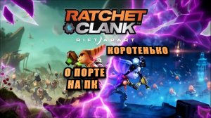 Коротенько о порте Ratchet & Clank: Rift Apart