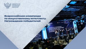 Министр просвещения России наградил школьников – знатоков в сфере искусственного интеллекта