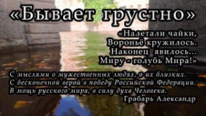 Бывает грустно - Грабарь Александр. Позитивная грустная авторская песня