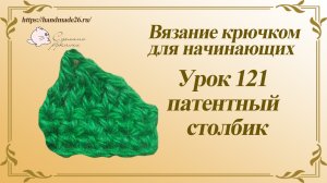 Вязание крючком для начинающих Урок 121 патентный столбик