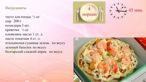 Пицца с сыром и креветками