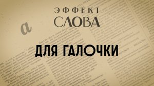 Эффект слова: для галочки