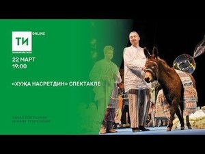 "Хуҗа Насретдин" спектакле