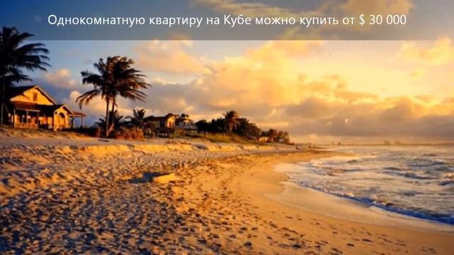 Недвижимость на Кубе