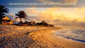 Недвижимость на Кубе