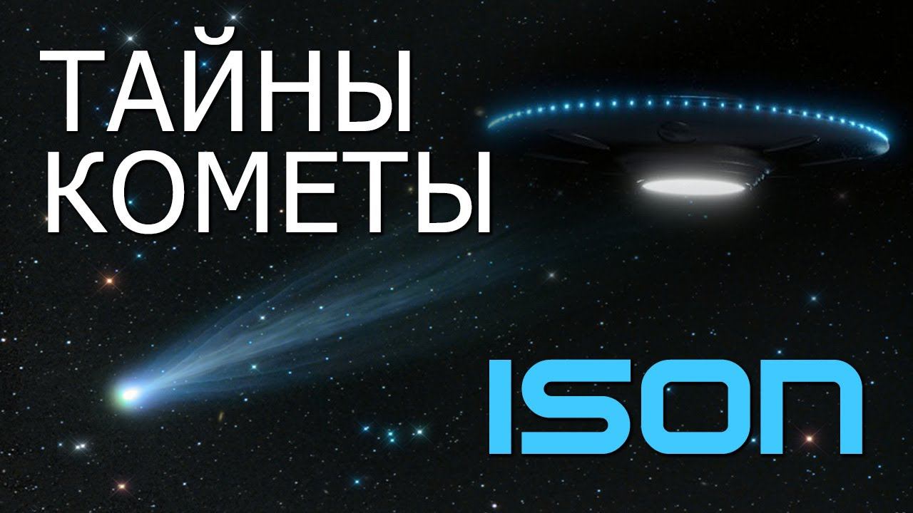 Тайны кометы ISON. Николай Субботин